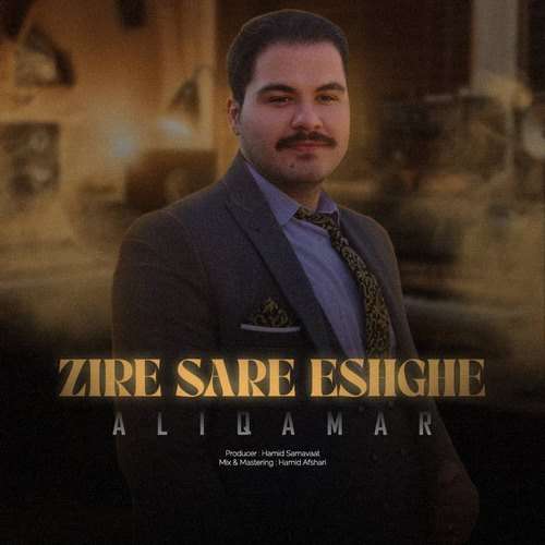 علی قمر زیر سر عشقه